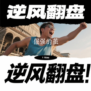 倔强的茧
