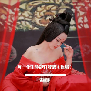每一个生命都有梦想(张朋娜首唱)