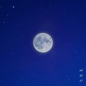 푸른 달이 잠들기 전에