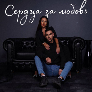 Сердца за любовь