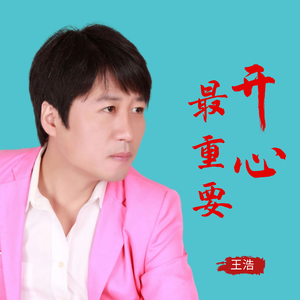 开心最重要 伴奏