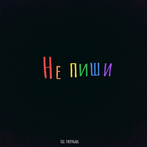 Не пиши