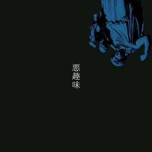 悪趣味