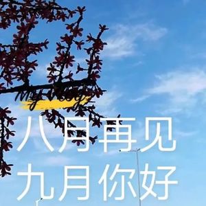 八月再见九月你好