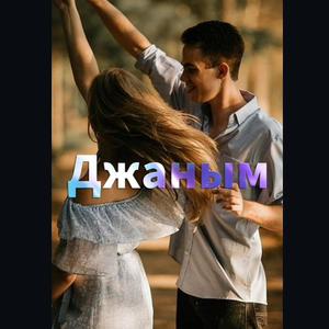 Джаным