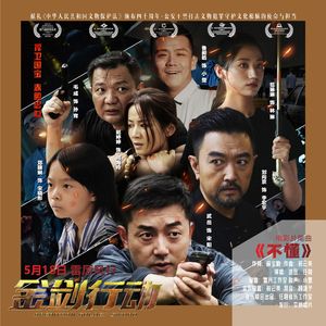 不懂（《金剑行动》电影片尾曲）
