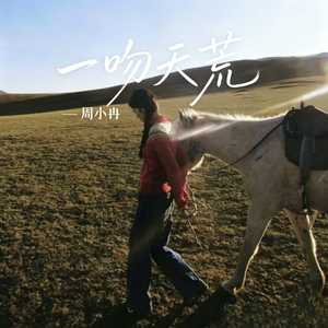 一吻天荒(不知不觉后知后觉)