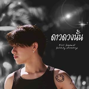 ดาวดวงนั้น