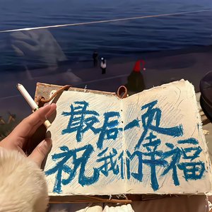 又是那些对的错的