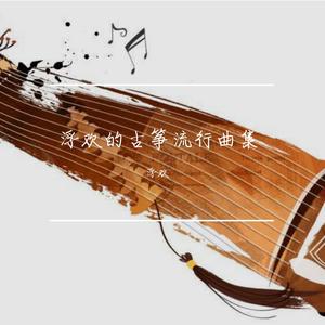 云裳羽衣曲（古筝版）cover.周深