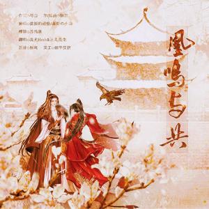 凰鸣与共