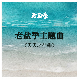 天天老盐季