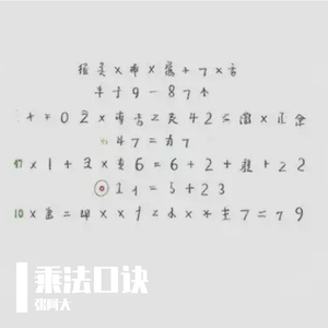 九九乘法表之歌