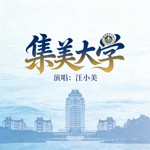 集美大学