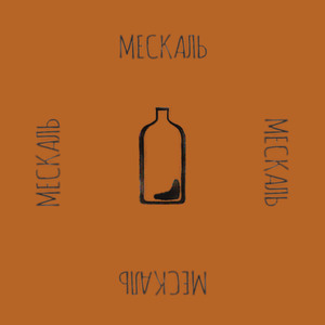 Мескаль