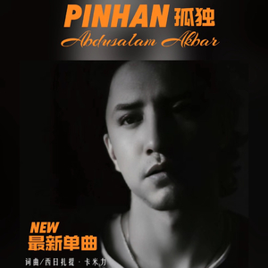 PINHAN-孤独