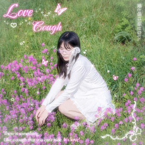사랑과 기침은 숨길 수 없다♥