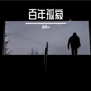 百年孤寂（热搜版）（原唱：王菲）