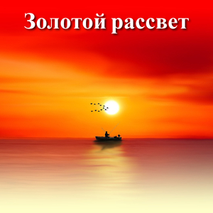 Безмолвный пляж