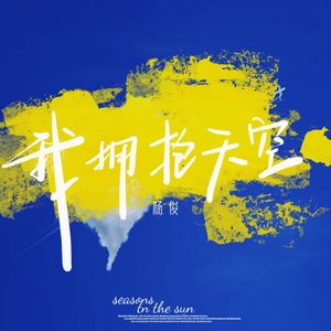 我拥抱天空