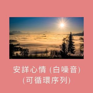 瑜伽之夢 (白噪音) (可循環序列)