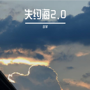 失约海2.0（改编版）