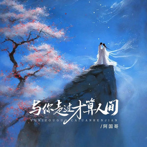 与你走过才算人间 (伴奏)