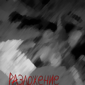 разложение (Prod. by moon_black)