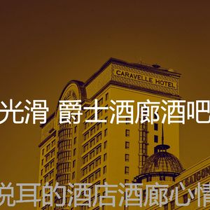 安静的酒店大堂声音