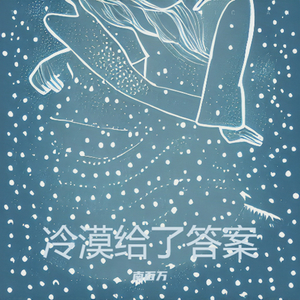 冷漠给了答案 (烟嗓版)