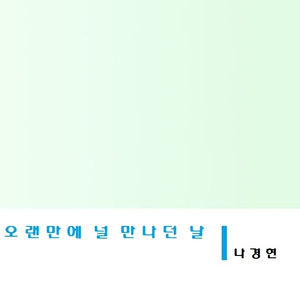 오랜만에 널 만나던 날