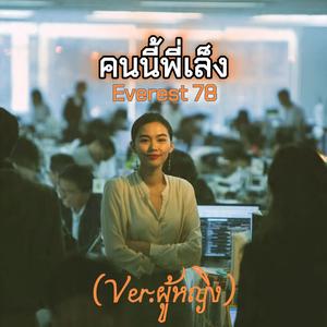 คนนี้พี่เล็ง(เวอร์ชั่นผู้หญิง)