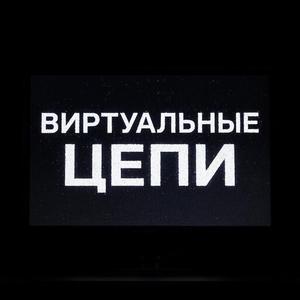 Виртуальные цепи