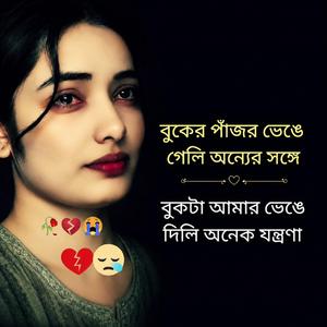 বুকের পাঁজর ভেঙে গেলি অন্যের সঙ্গে | বুকটা আমার ভেঙে দিলি অনেক যন্ত্রণা | Bangla Sad Song