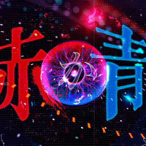 赤か青