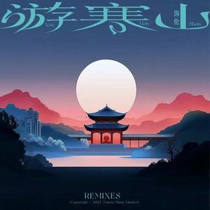生生诺 (DJ版)