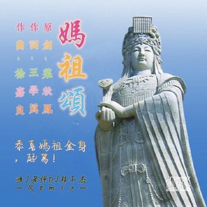 蔡秋凤-妈祖颂（迪J老师DJ林子杰 remix）