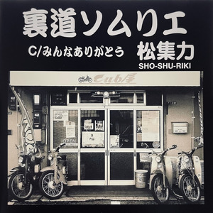 みんなありがとう