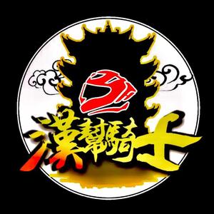 汉帮骑士(Prod by REVIVAL_MUSIC)