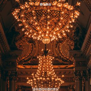 适合酒店容易点音乐