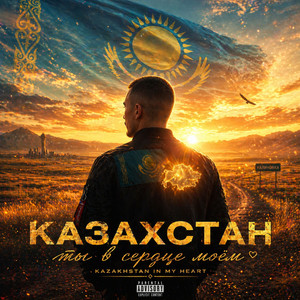 Казахстан