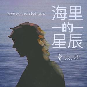 海里的星辰 (MMO)