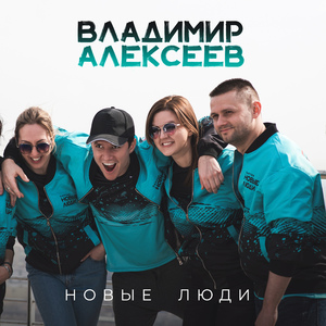 Новые люди