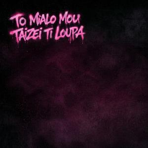 To Mialo Mou Taizei Ti loupa (feat. Undertube Studio)