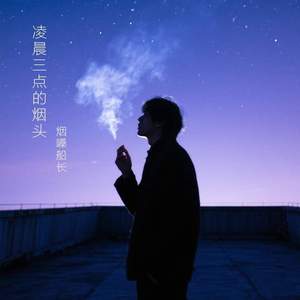 凌晨三点的烟头