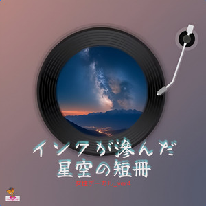 インクが滲んだ星空の短冊 (星 シリーズ_ver.14 女性ボーカルver.4)
