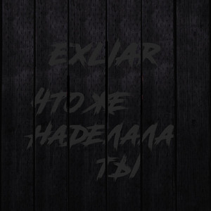 Что же наделала ты