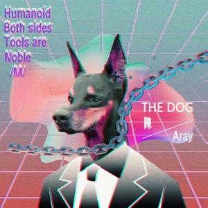 狗（feat.桃园爱）