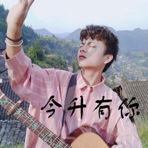今升有你