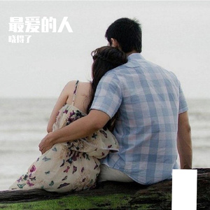 最爱的人（慢四舞曲）